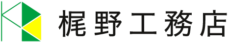 梶野工務店｜島根県松江市の注文住宅・新築・リフォーム