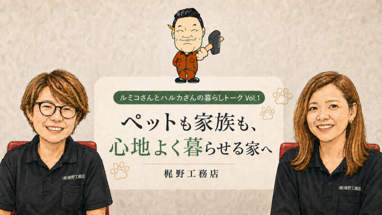 ペットも家族も、心地よく暮らせる家へ。梶野工務店が考える、これからのペット対応住宅